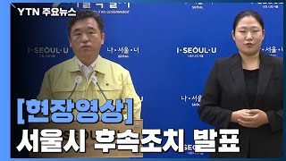 서울시, 사회적 거리두기 2단계 조치 발표 / YTN