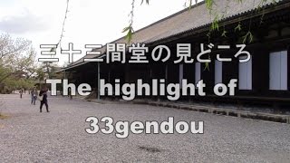 三十三間堂のみどころ　Sanjyuusan-gendou highlight