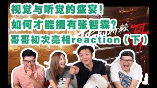 直男看【披荊斬棘的哥哥】第二彈！分組環節Reaction，張智霖出場引發尖叫！大灣區組隊對標港片現場！|ep1（下）