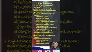 సర్ ఐజాక్ న్యూటన్|APTET|DSC 2024| ALL COMPETITIVE EXAMS| WAY TO WINNERS #tetanddsc #education