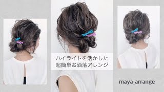 簡単アレンジもハイライトが入ってるとめっちゃオシャレ♡