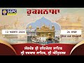 Hukamnama Sachkhand Sri Harmandir Sahib Sri Darbar Sahib, Sri Amritsar | Monday | 12.08.2024