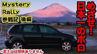 VWポロで行く!! Motorz編集部がミステリーラリーに参戦した!! 〜後半〜