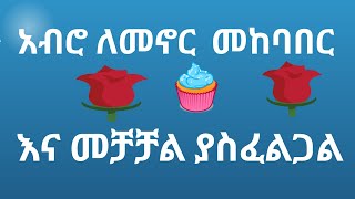 #fafee #waloo# አብሮ ለመንኖር መከባበር እና መቻቻል ያስፈልጋል