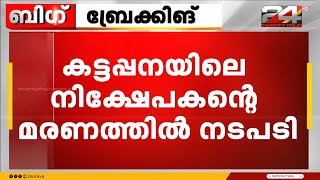 നിക്ഷേപകന്റെ ആത്മഹത്യ ; ആരോപണ വിധേയരായ മൂന്ന് പേർക്ക് സസ്പെൻഷൻ | Idukki