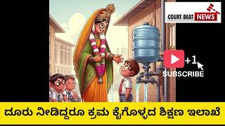 ಶಾಲೆಯಲ್ಲಿ ಮಗನ ಮದುವೆ: ಶಿಕ್ಷಕಿಗೆ ನೀರಿನ ಯಂತ್ರ ಅಳವಡಿಸಲು ಹೈಕೋರ್ಟ್ ಸೂಚನೆ