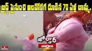 బ్రిడ్జ్ పైనుంచి అలవోకగ దూకిన 70 ఏళ్ల బామ్మ. | GrandMother Swimming | Jordar News | hmtv