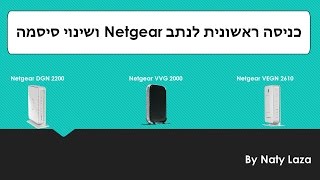 כניסה ראשונית לנתב Netgear ושינוי סיסמה\\Password