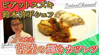 【ピアットスズキ・鈴木弥平シェフ直伝！！】　「常陸の輝き」カツレツ～レンコンのグラチネ添え～　伊勢丹新宿店キッチンステージ#7