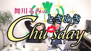 舞川るみのときめきChu'sday　2019/02/12