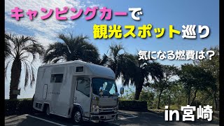 【キャンピングカー車中泊】九州・宮崎編