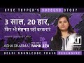 Sunday Success Story | तीन साल, बीस हार, फिर भी मेहनत रही बरकरार | By Asha Sharma, Rank 378 CSE 2023