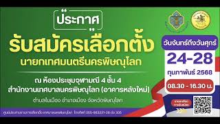 ประกาศรับสมัครเลือกตั้งนายกเทศมนตรีนครพิษณุโลก