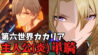 【模擬宇宙・第六世界・カカリア戦】Lv60主人公(炎)5凸 単騎【崩壊スターレイル】