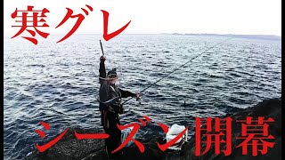 寒グレ・フカセ釣りシーズン開幕・全遊動「ゼロ釣法」【グレ釣り　フカセ釣り　磯釣り】