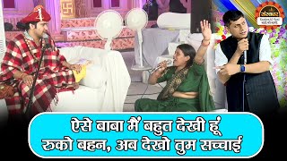 ऐसे बाबा मैं बहुत देखी हूं, रुको बहन, अब देखो तुम सच्चाई | बागेश्वर धाम सरकार दिव्य दरबार