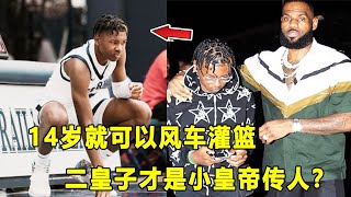 他才是小皇帝接班人，14岁的Bryce James居然可以大风车灌篮？二皇子真的天赋碾压Bronny James？！