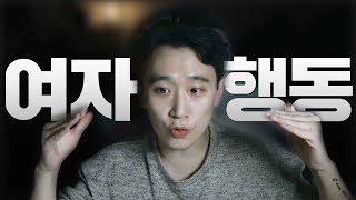 남자는 도저히 이해 하기 힘든 여자 행동들