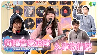 【學生天團瘋音樂精華】街頭音樂正妹來玩人事物猜謎 ft.意涵