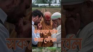 #jiboner_golpo #শিক্ষনীয়_গল্প #মহাভাবনা #জীবনেরসীমান্তে #ফানি_ভিডিও