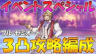 【プリコネR】イベントスペシャル３凸攻略編成紹介【カジノ王】