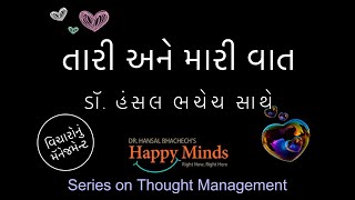 Episode 23 Thought Management Series 'તારી અને મારી વાત - ડૉ. હંસલ ભચેચ સાથે...'