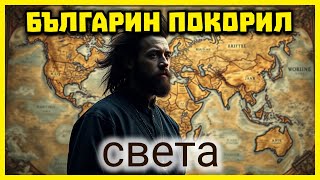 ЗА ПЪРВИ ПЪТ - Историята на Александър Николов