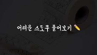 스도쿠 고급 풀이 feat. XY체인, 사시미X윙, 핀드X윙