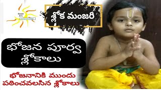 భోజన పూర్వ శ్లోకాలు ll Bhojana Mantra ll Slokas for before meals