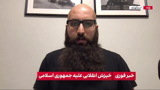 ارزیابی میلاد رسایی‌منش، از ادامه حضور گسترده مردم در شهرهای مختلف علیه جمهوری اسلامی