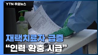 "재택치료자 폭증에 보건소 직원들 탈진...인력 확충 시급" / YTN