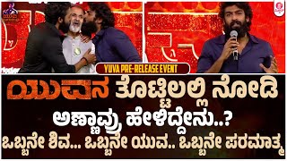 ತಮ್ಮನ ಬಗ್ಗೆ ವಿನಯ್ ಭಾವುಕ ನುಡಿ | Vinay Rajkumar Emotions Speech about Yuva | Yuva Pre release event