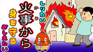 【火災】ねば～る君のしりたいおしえたい 子どもの火あそび 火事から身を守る方法【雑学】