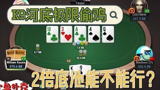 K9河底加注2倍底池偷鸡，被无情戳破？#德州扑克  #POKER