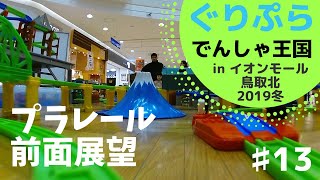 【プラレール】イオンモール鳥取北 2019冬 プラレール前面展望＃１３