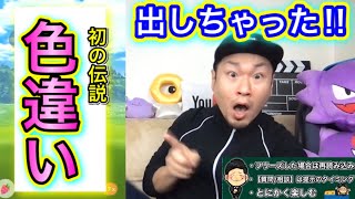 色違い生配信で出しちゃった！伝説レシラムゼクロム！【ポケモンGO】