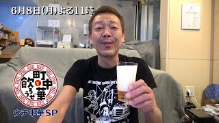 「町中華で飲ろうぜ」6/8(月)はウチ中華SP！玉ちゃんがおウチでリモート飲み！思い出の名シーンも振り返ります！