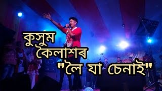 কুসুম কৈলাশৰ লৈ যা চেনাই || Superhit song || Kussum Koilash