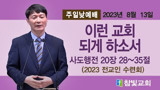 천상옥 목사 / 이런 교회 되게 하소서 / 사도행전 20:28~35 / 전교인수련회주일