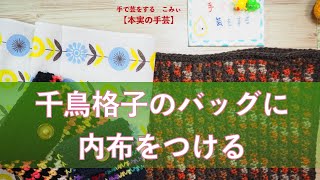 千鳥格子のバッグに内布をつける【本日の手芸】today's handicraft