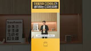 #인테리어디자이너 에게 공간 디자인이란? #위대한디자인 #주방인테리어