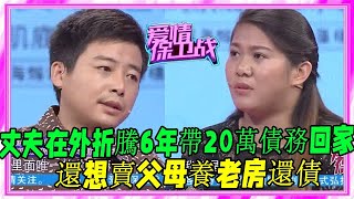 丈夫在外折騰6年，卻帶了20萬債務回家，還想賣父母養老房還債！#愛情保衛戰 #塗磊 #情感