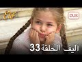 أليف الحلقة 33 | دوبلاج عربي