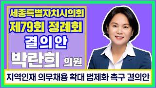 [세종시의회] (박란희 의원) 지역인재 의무채용 확대 법제화 촉구