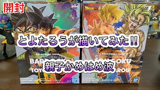 ドラゴンボールフィギュア　とよたろうが描いてみた！！-親子かめはめ波-バーダック　孫悟空　開封