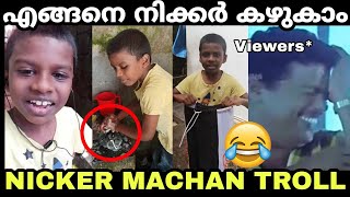 ചെക്കൻ ഭയങ്കര വിറ്റാണ് മക്കളെ ! Nicker Machan | Troll video |  Shankaran Vlogs | akv editzs