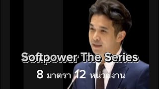 Softpower The Series8 มาตรา 12 หน่วยงาน ของรัฐบาล