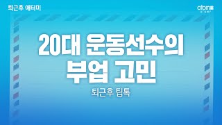 20대 운동선수의 부업 고민ㅣ퇴근후 팁톡ㅣ이정해 STMㅣ 2023년 3월 23일 퇴근후 애터미