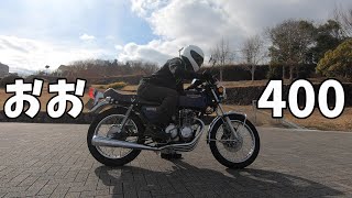 【CB400F】バイクの一番かっこよく見える乗り方【ヨンフォア排気音】