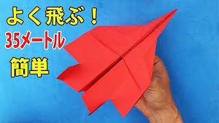 35メートル【本当によく飛ぶ紙飛行機】世界一飛行時間が長い紙飛行機の折り方 Best Paper Airplane in the world